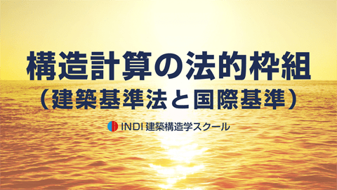 構造計算の法的枠組（建築基準法と国際基準）