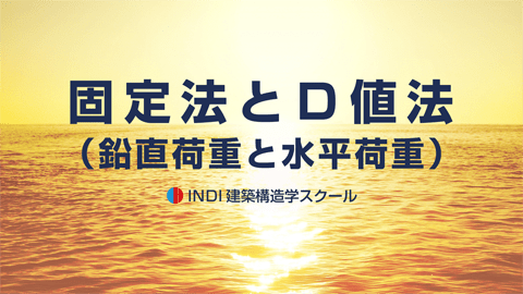 固定法とＤ値法（鉛直荷重と水平荷重）