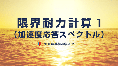 限界耐力計算１（加速度応答スペクトル）