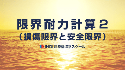 限界耐力計算２（損傷限界と安全限界）