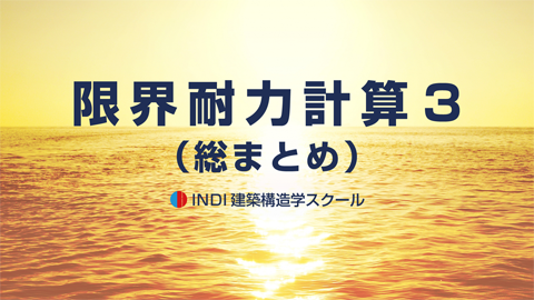 限界耐力計算３（総まとめ）