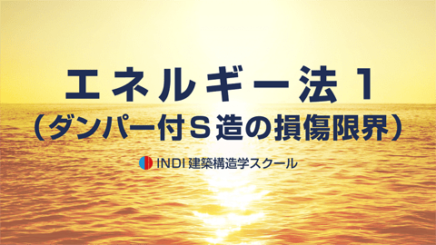 エネルギー法１（ダンパー付Ｓ造の損傷限界）