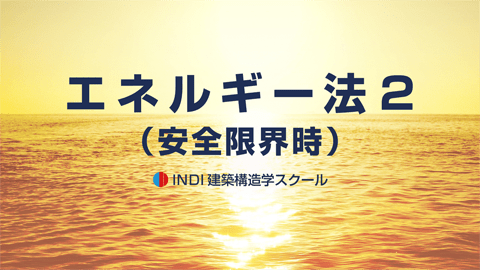 エネルギー法２（安全限界時）