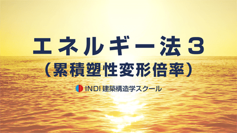 エネルギー法３（累積塑性変形倍率）