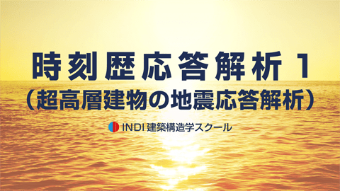 時刻歴応答解析１（超高層建物の地震応答解析）