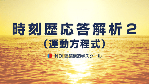 時刻歴応答解析２（運動方程式） 