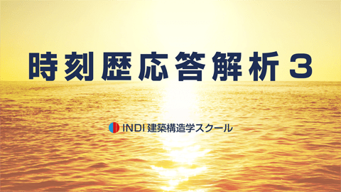 時刻歴応答解析３