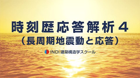 時刻歴応答解析４（長周期地震動と応答）