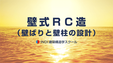 壁式ＲＣ造（壁ばりと壁柱の設計）