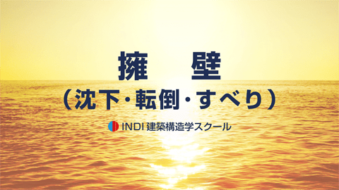 擁壁（沈下・転倒・すべり）