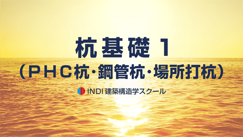 杭基礎１（ＰＨＣ杭・鋼管杭・場所打杭）