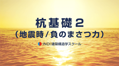 杭基礎２（地震時・負のまさつ力））