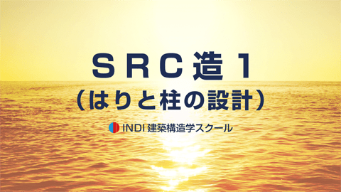 ＳＲＣ造１（はりと柱の設計） 