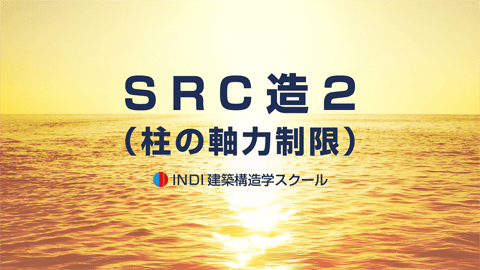 ＳＲＣ造２（柱の軸力制限）