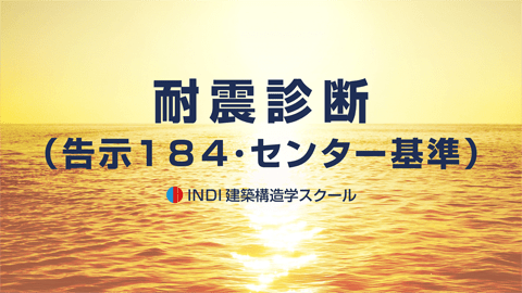 耐震診断（告示１８４･センター基準）