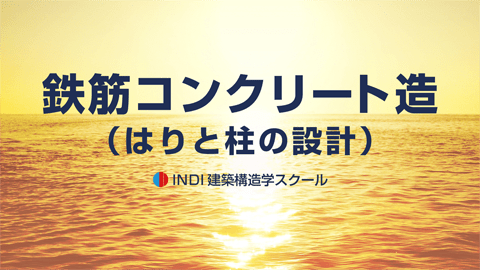 鉄筋コンクリート造（はりと柱の設計） 