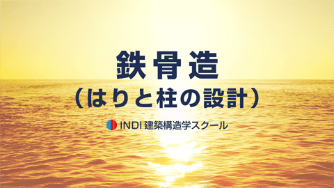 鉄骨造（はりと柱の設計）