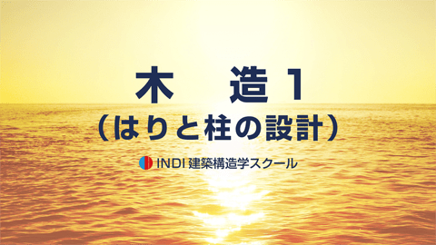木造１（はりと柱の設計）