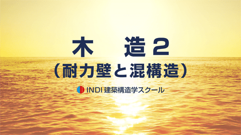 木造２（耐力壁と混構造）