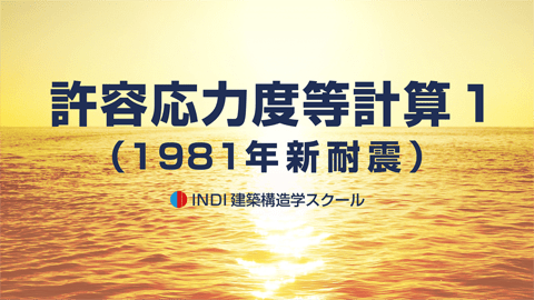 許容応力度等計算１（１９８１年新耐震）