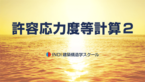 許容応力度等計算２