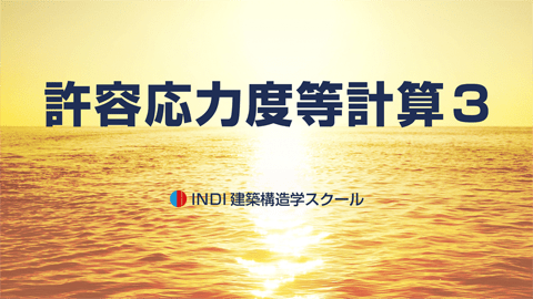 許容応力度等計算３
