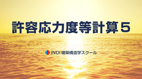 許容応力度等計算５