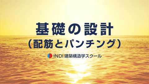 基礎の設計（配筋とパンチング）
