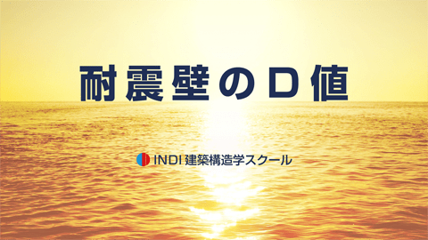 耐震壁のＤ値