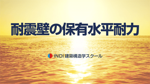 耐震壁の保有水平耐力
