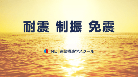 耐震 制振 免震