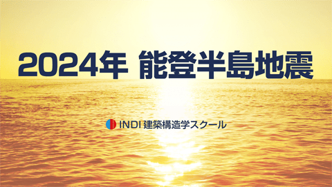 2024年 能登半島地震