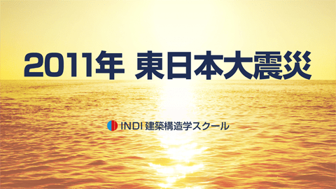 2011年 東日本大震災