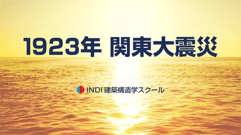1923年 関東大震災