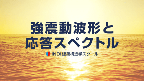 強震動波形と応答スペクトル