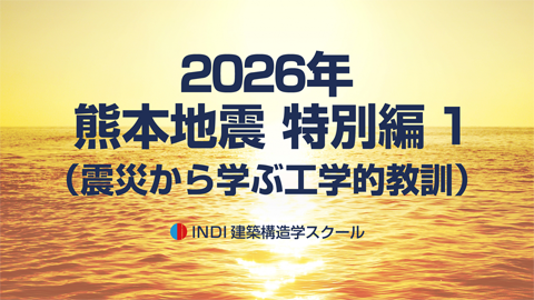 2026年 熊本地震 特別編１（震災から学ぶ工学的教訓）