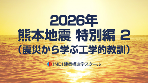 2026年 熊本地震 特別編２（震災から学ぶ工学的教訓）