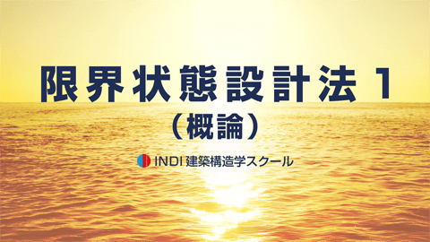 限界状態設計法１（概論）