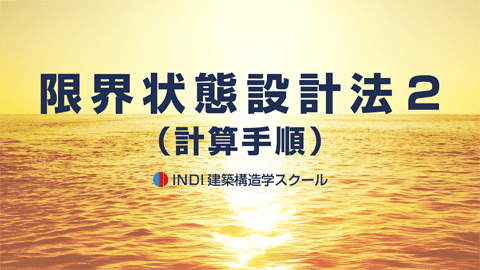 限界状態設計法２（計算手順）