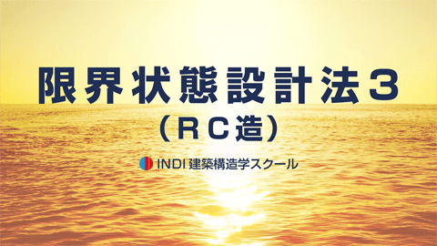 限界状態設計法３（ＲＣ造）