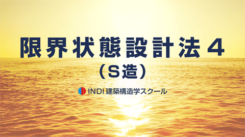 限界状態設計法４（Ｓ造）