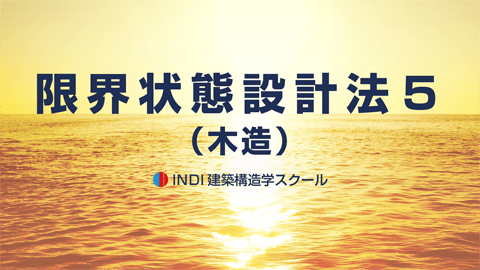 限界状態設計法５（木造）